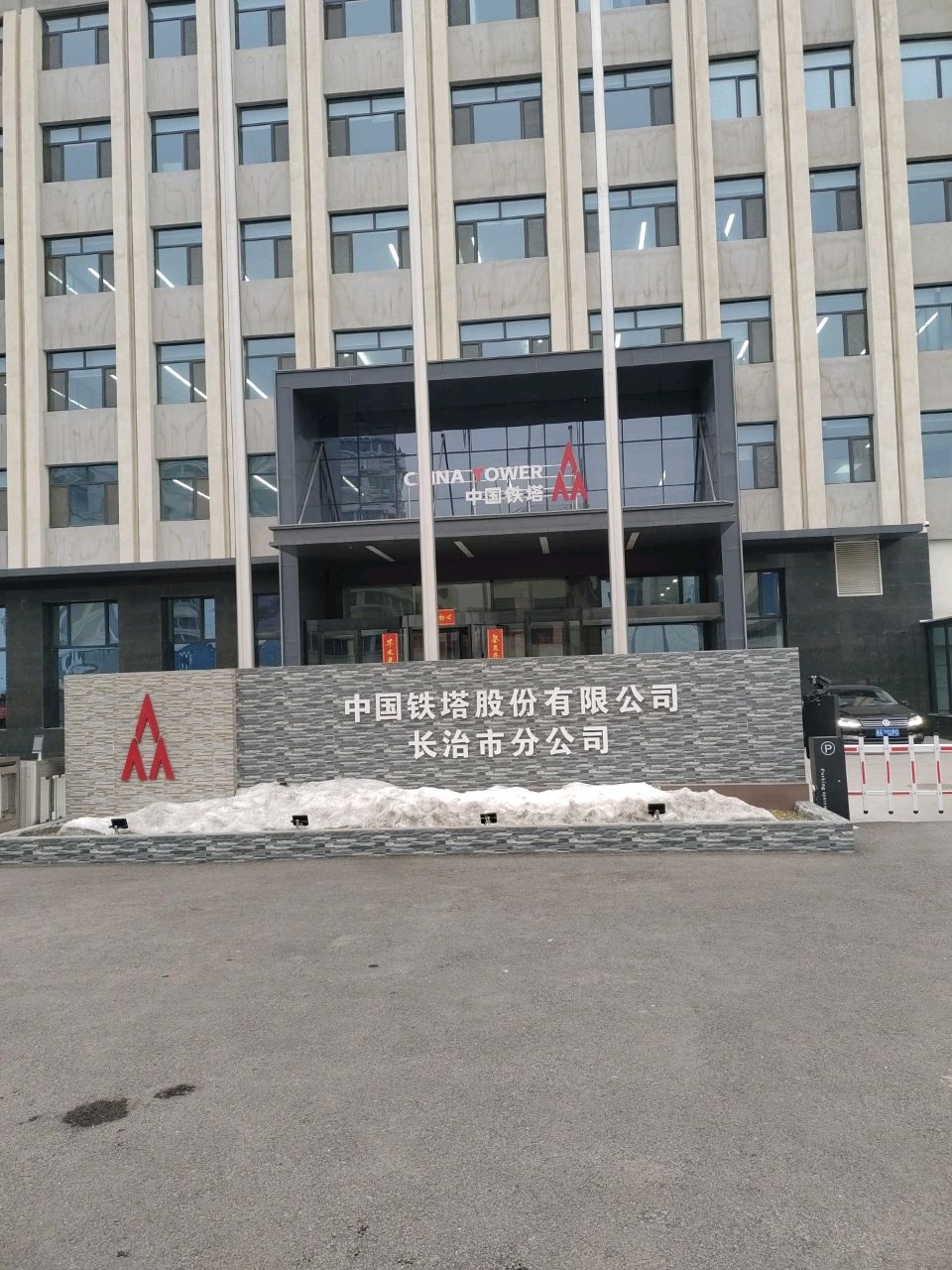 中国铁塔股份有限公司(长治市分公司)