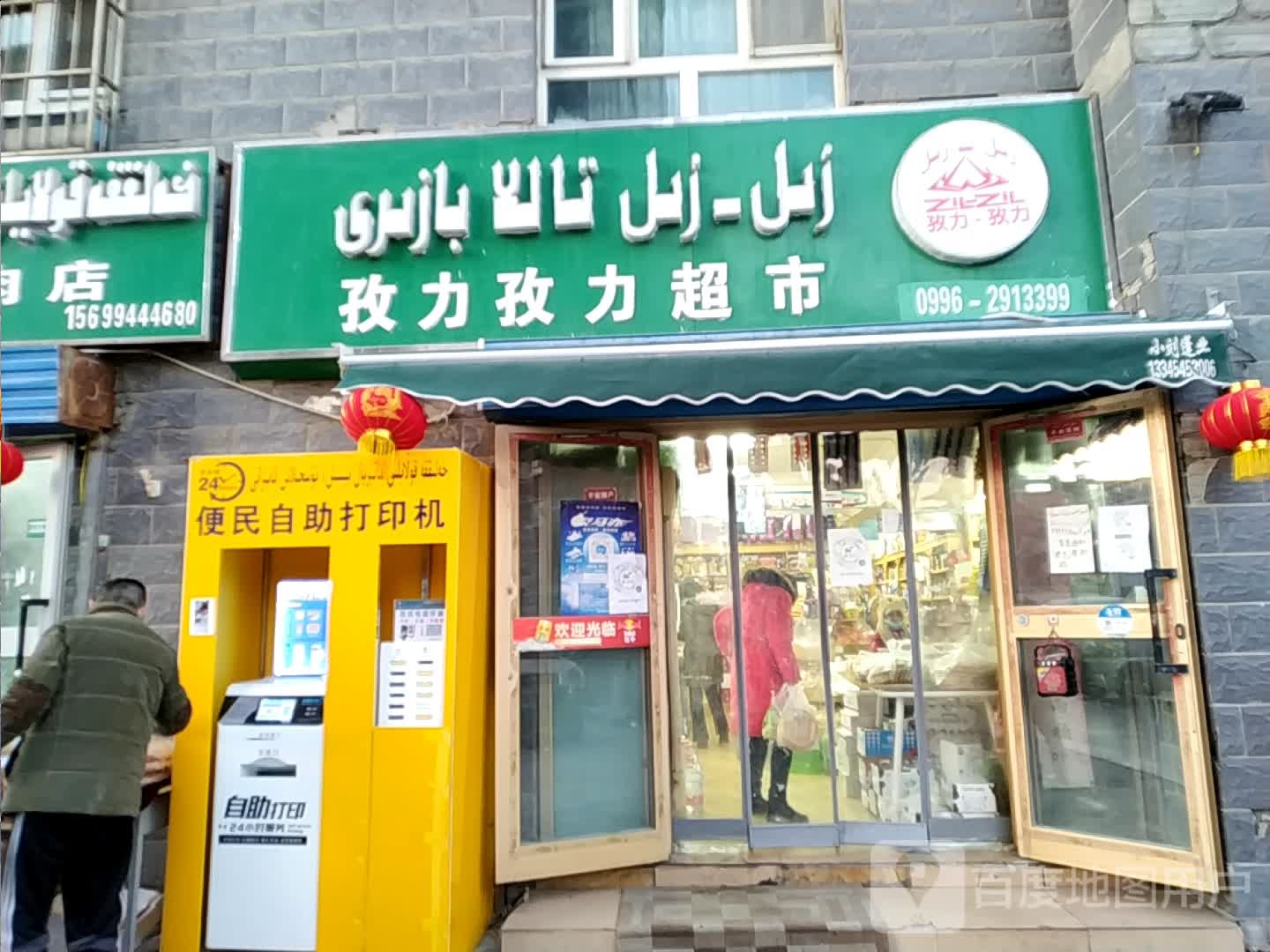 孜力孜力超市