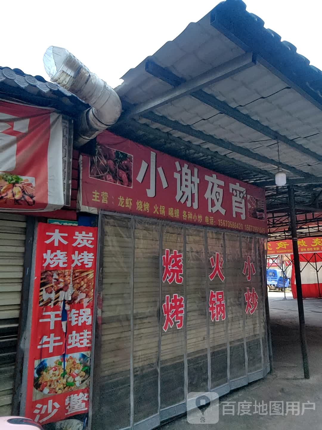 小谢烧烤夜宵