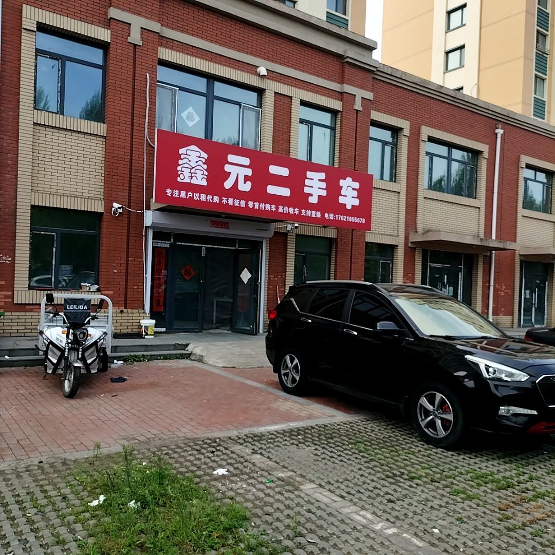 鑫元二手车(东兴城店)