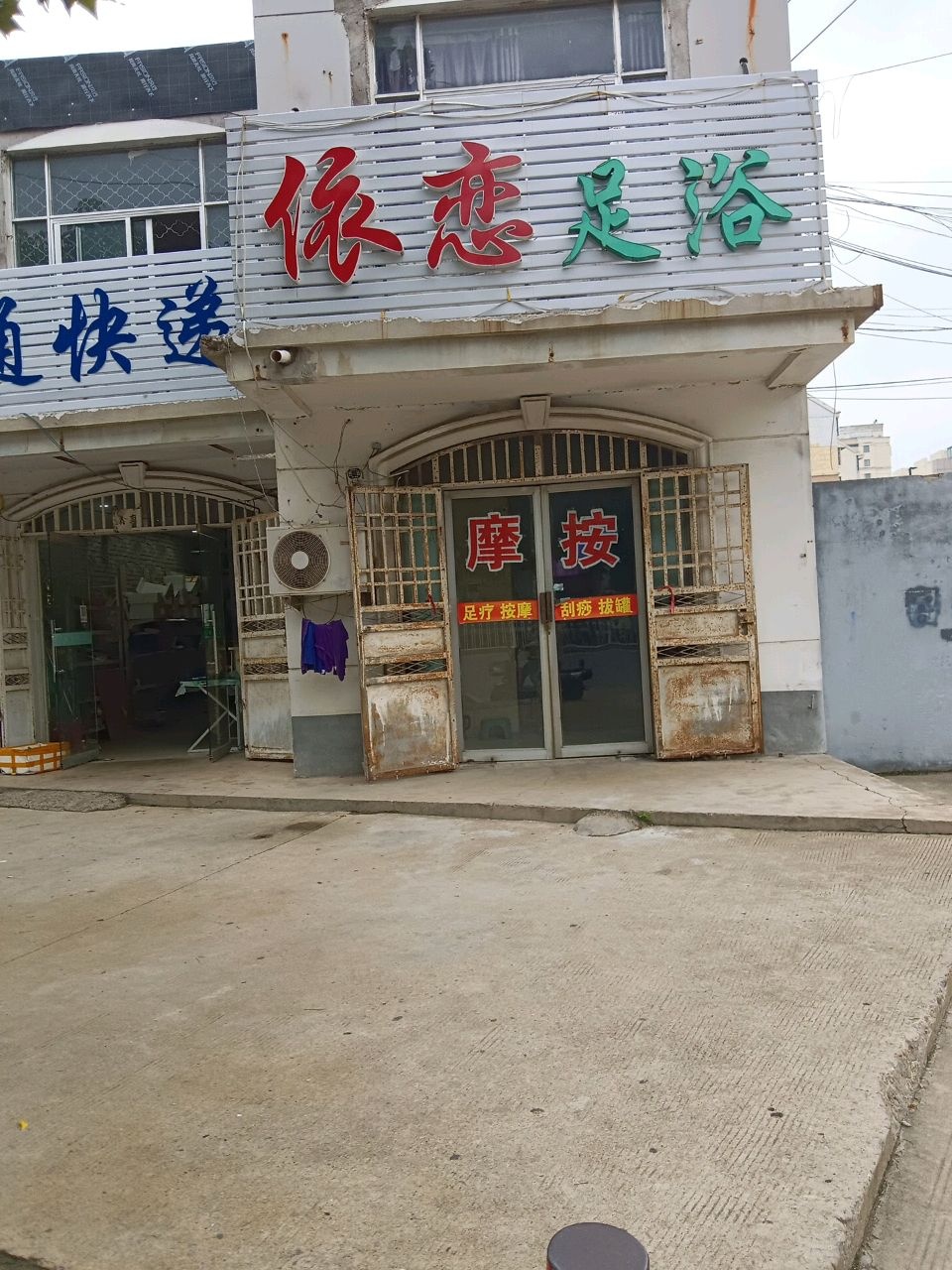 依恋足浴(工商街店)