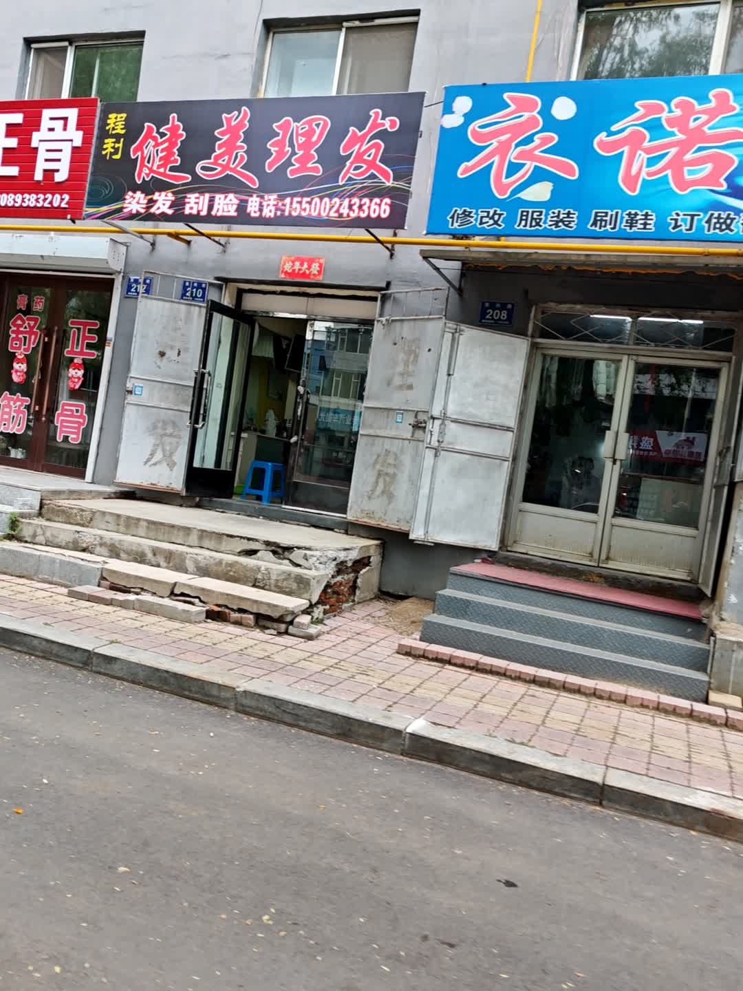 程利健美理发