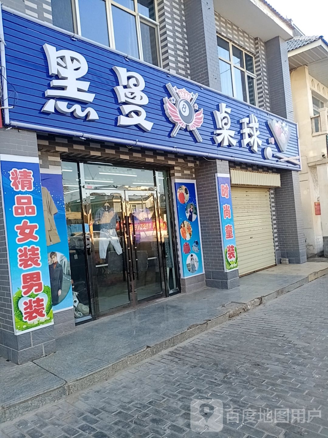 黑曼桌球