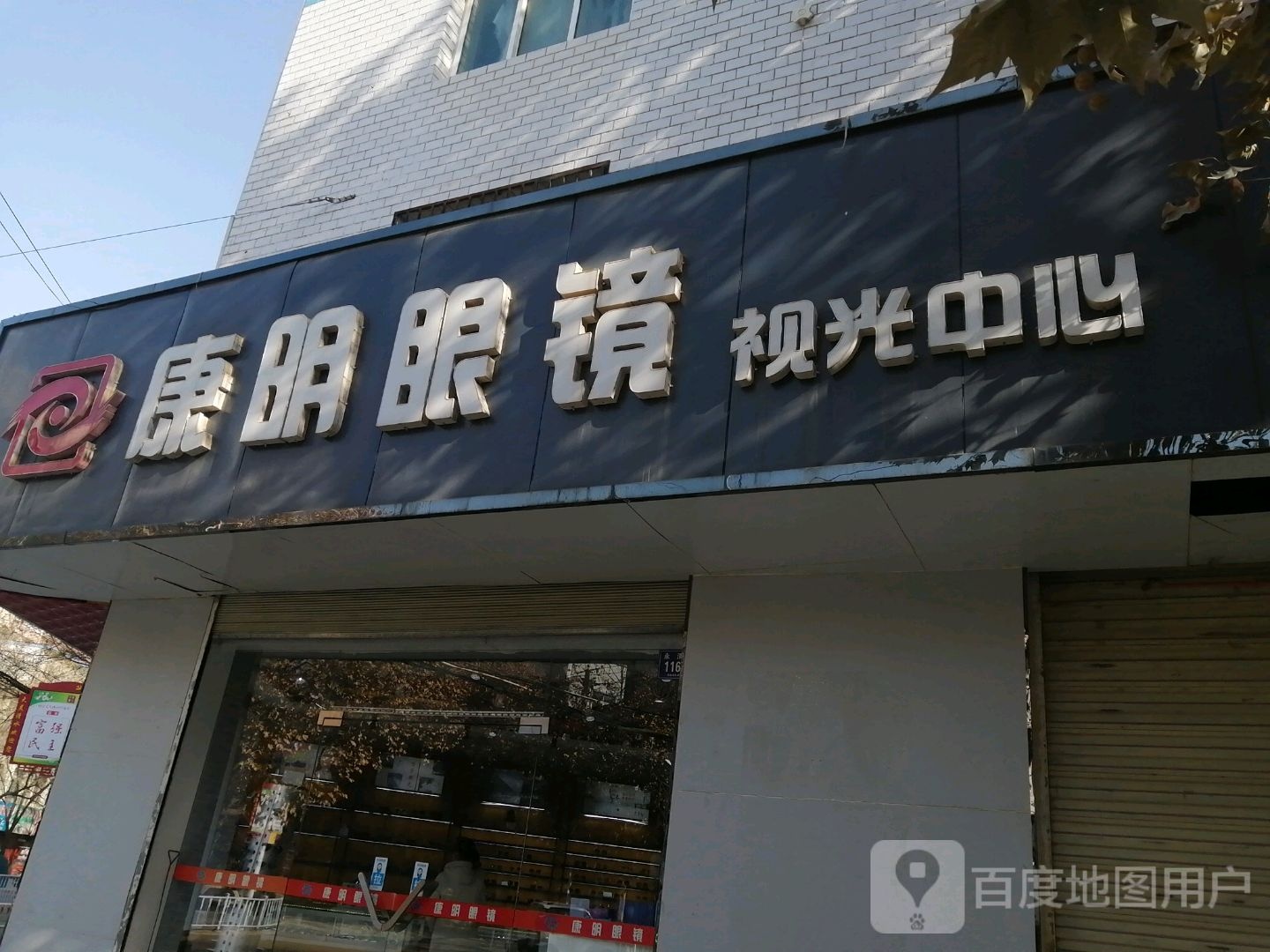 康明眼镜视光中心(永清东路店)