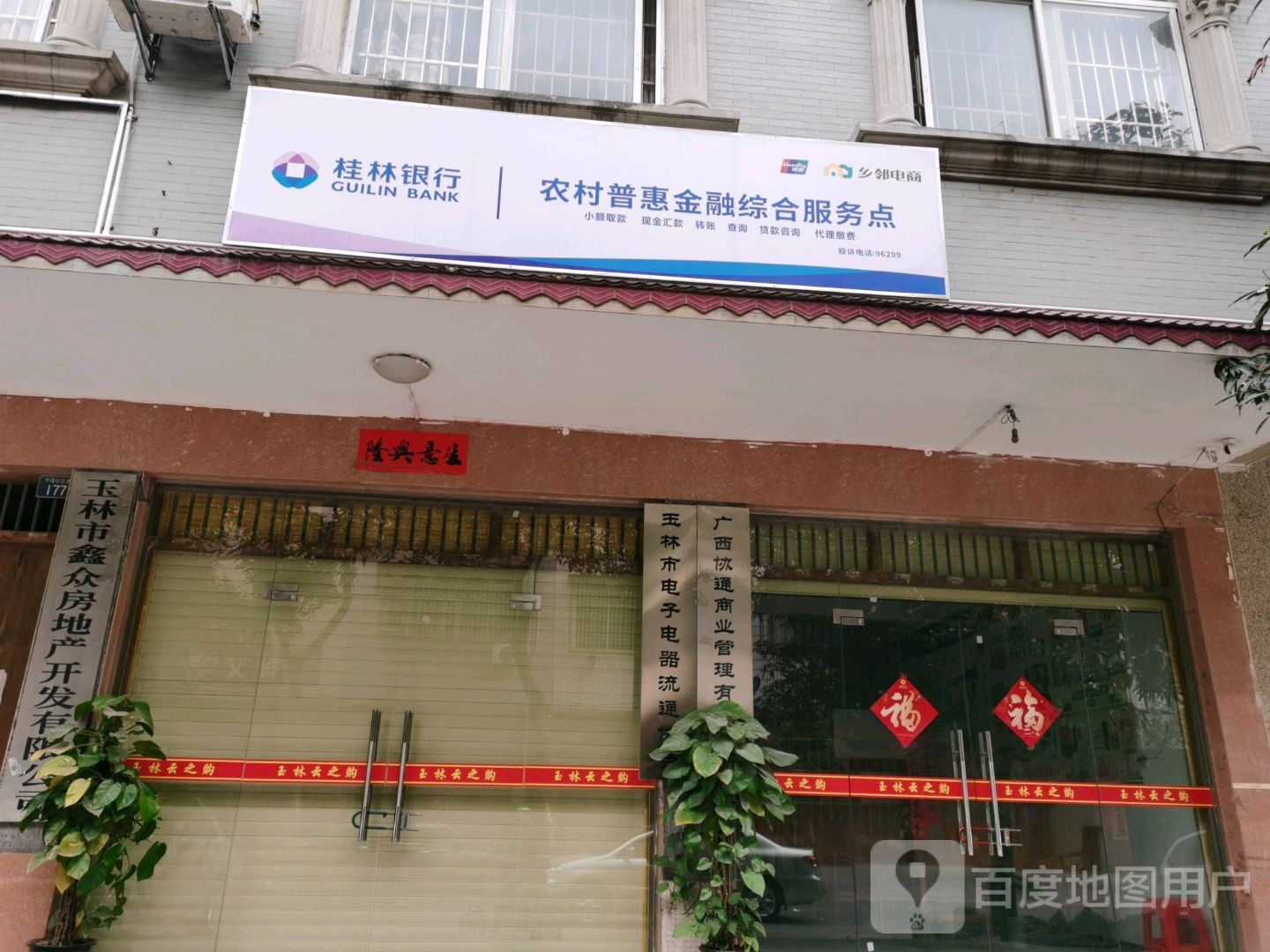 桂林银行名山街道名山村农村普惠金融综合服务点
