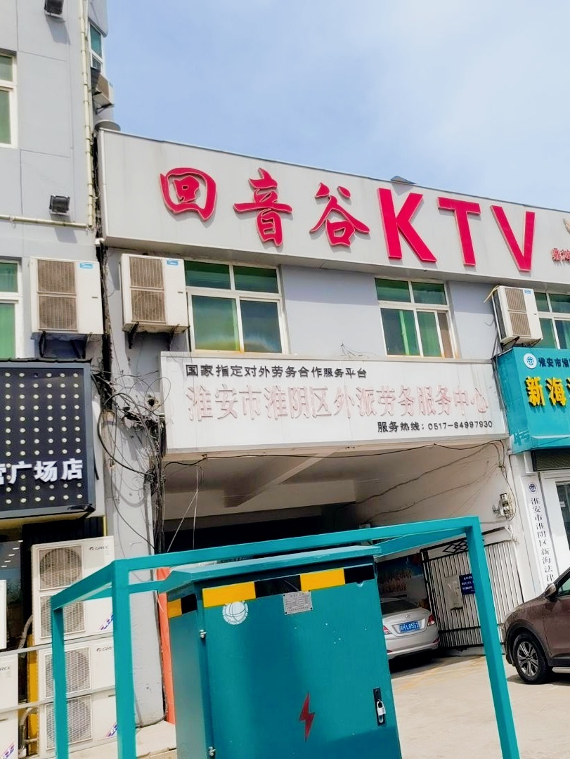回音谷量贩式KTV