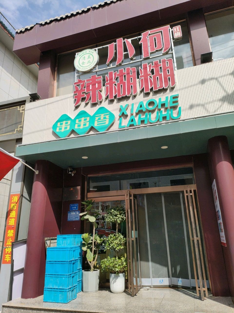 清真小何辣糊糊串串香(民乐巷店)