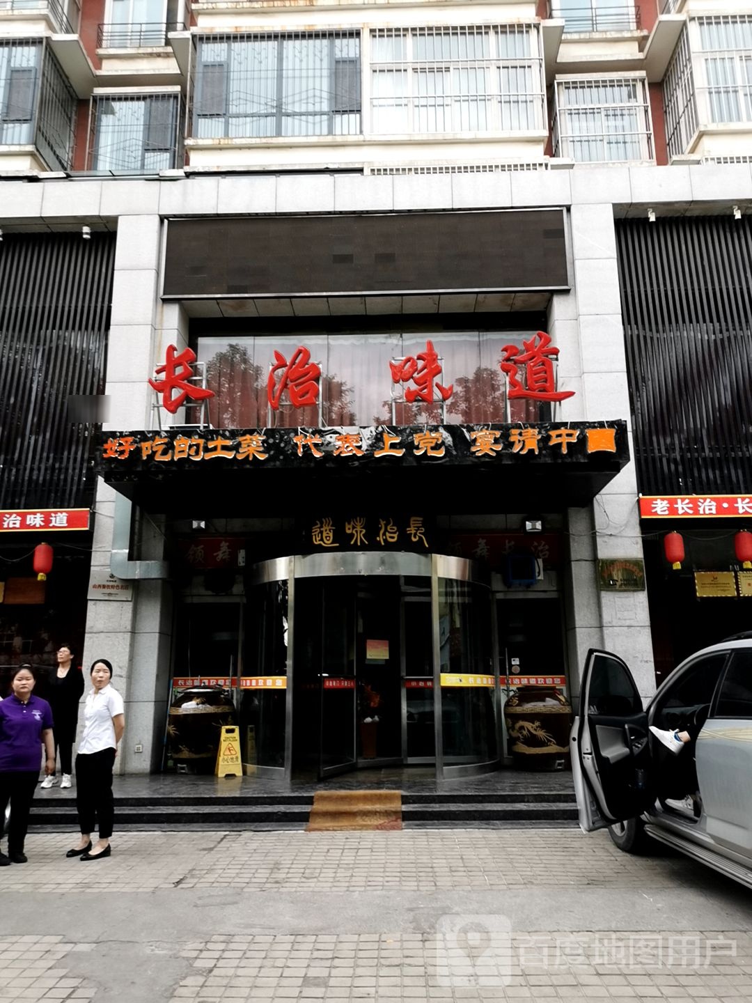 长治味道(紫金西街店)