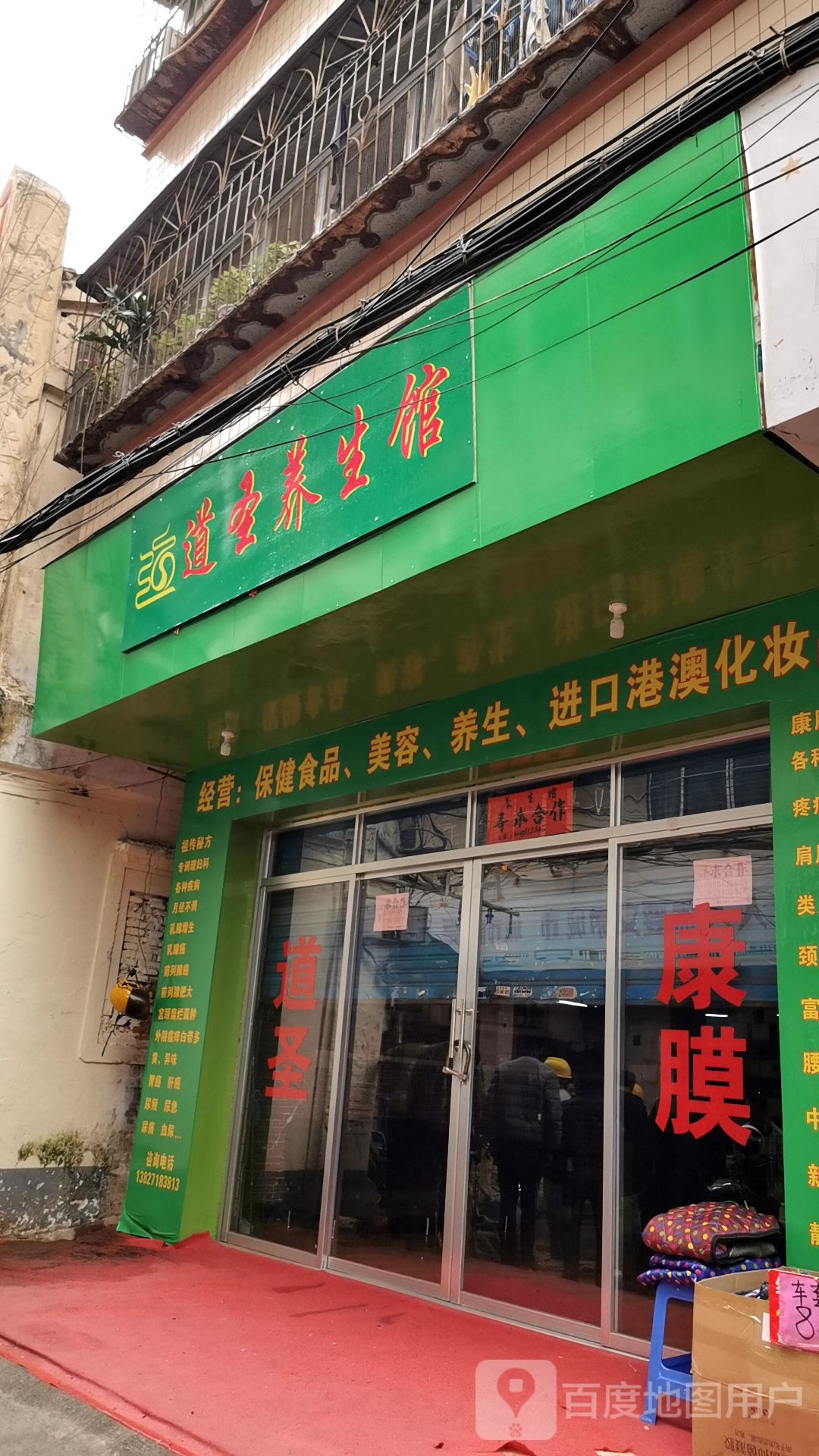 道圣养生馆