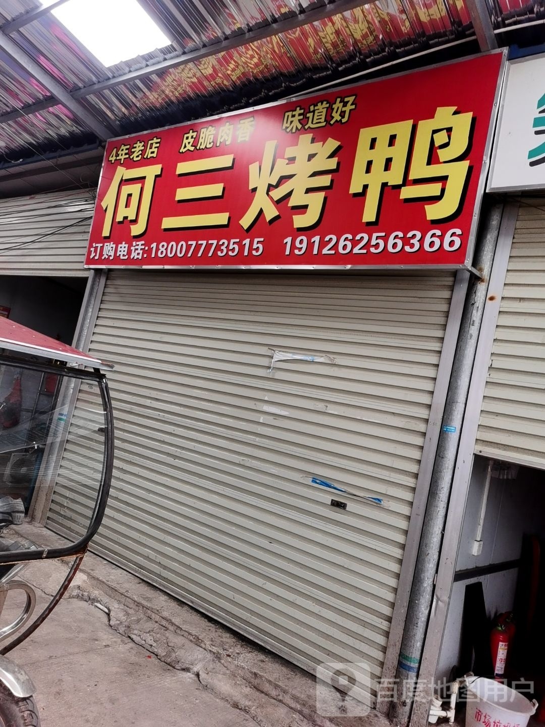 何三烤鸭