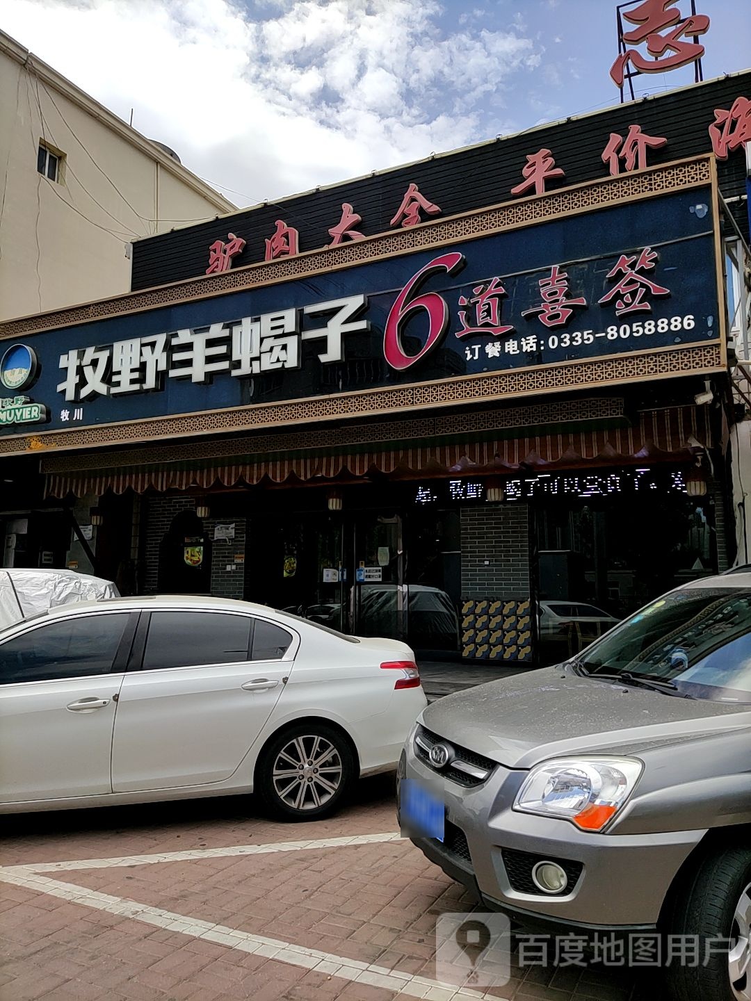 清真·牧野羊蝎子