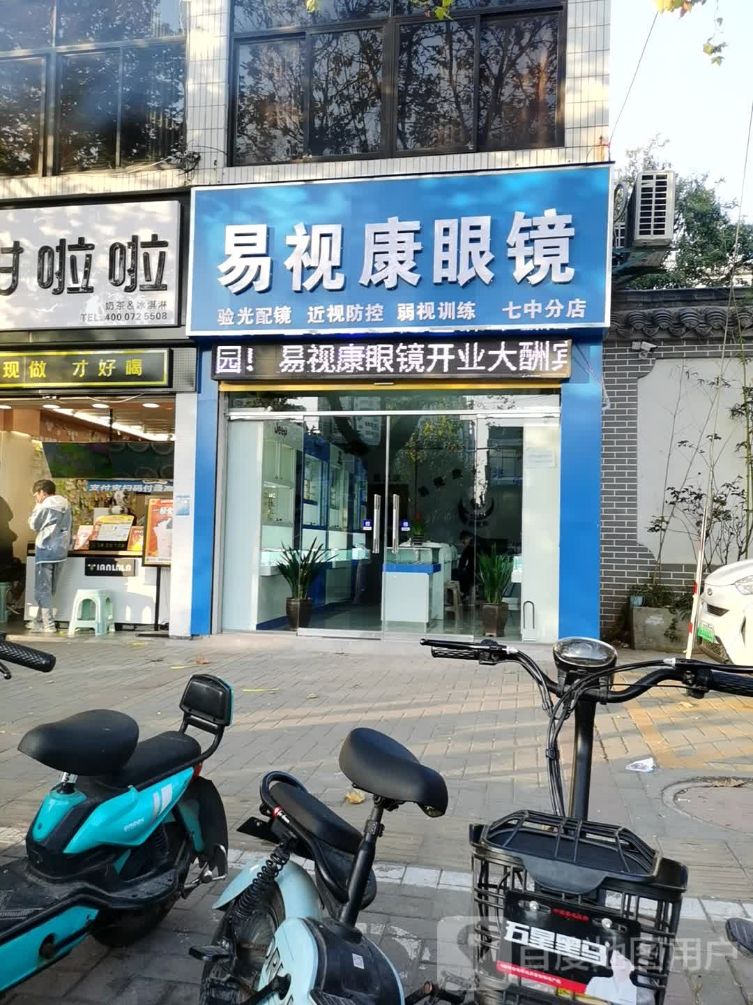 易事康眼镜(七中分店)