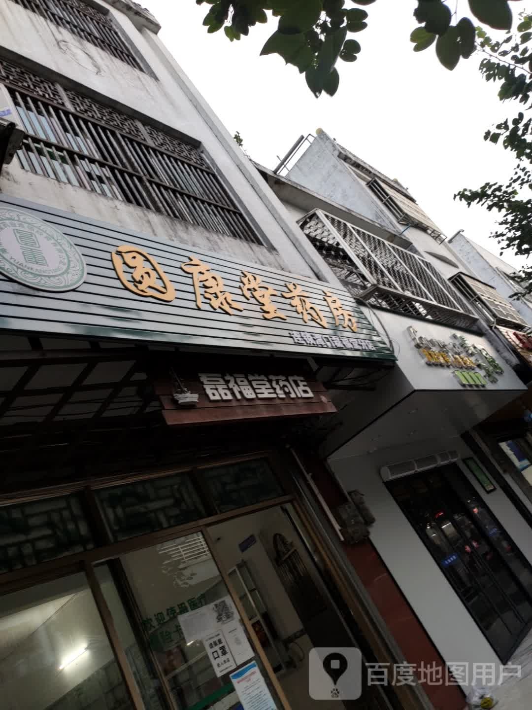 磊福堂药店