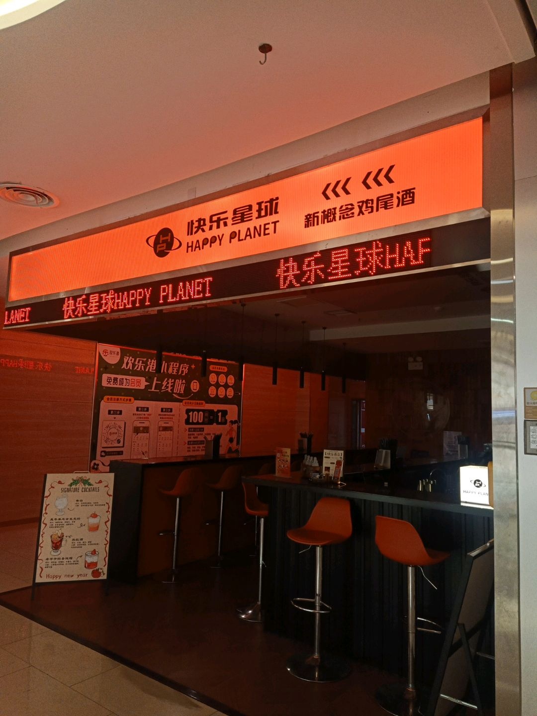 快乐星球新概念鸡尾酒吧(国科欢乐港店)