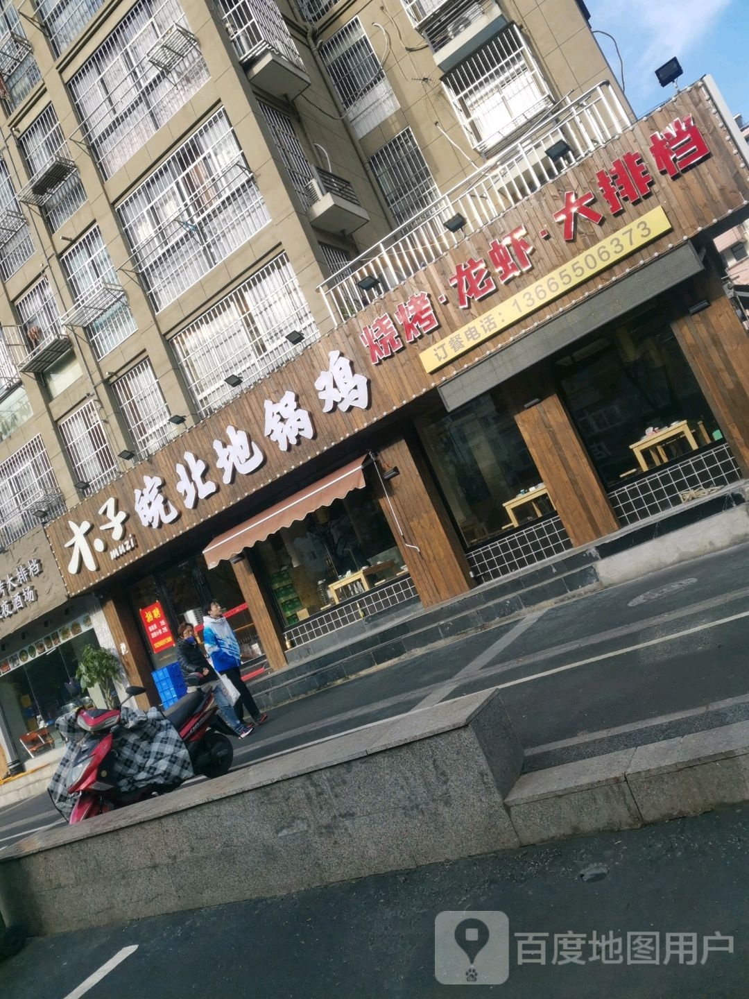 木子皖北地国鸡烧烤龙虾大排档