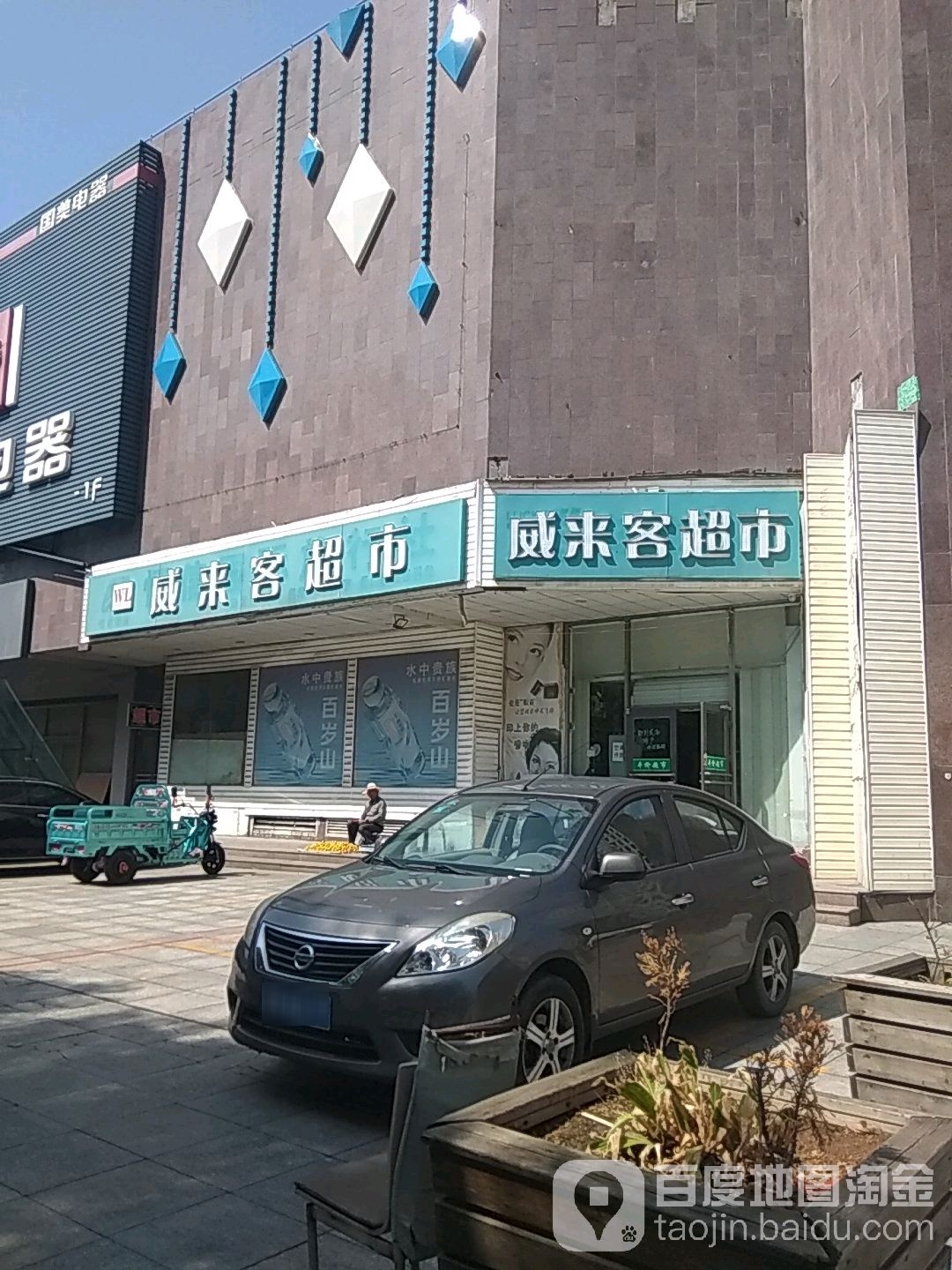 威来客超市(勤和路店)