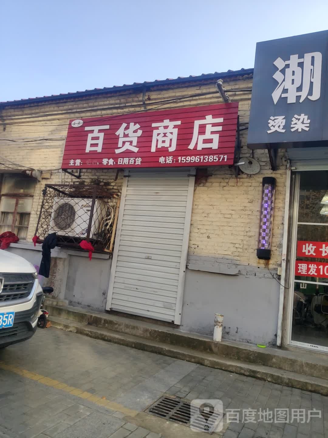 阿东百货商店