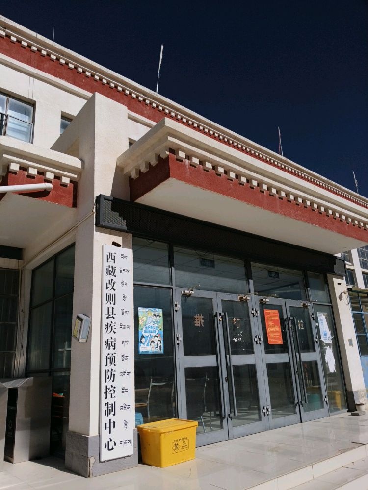 西藏改则县疾病预防控制中心