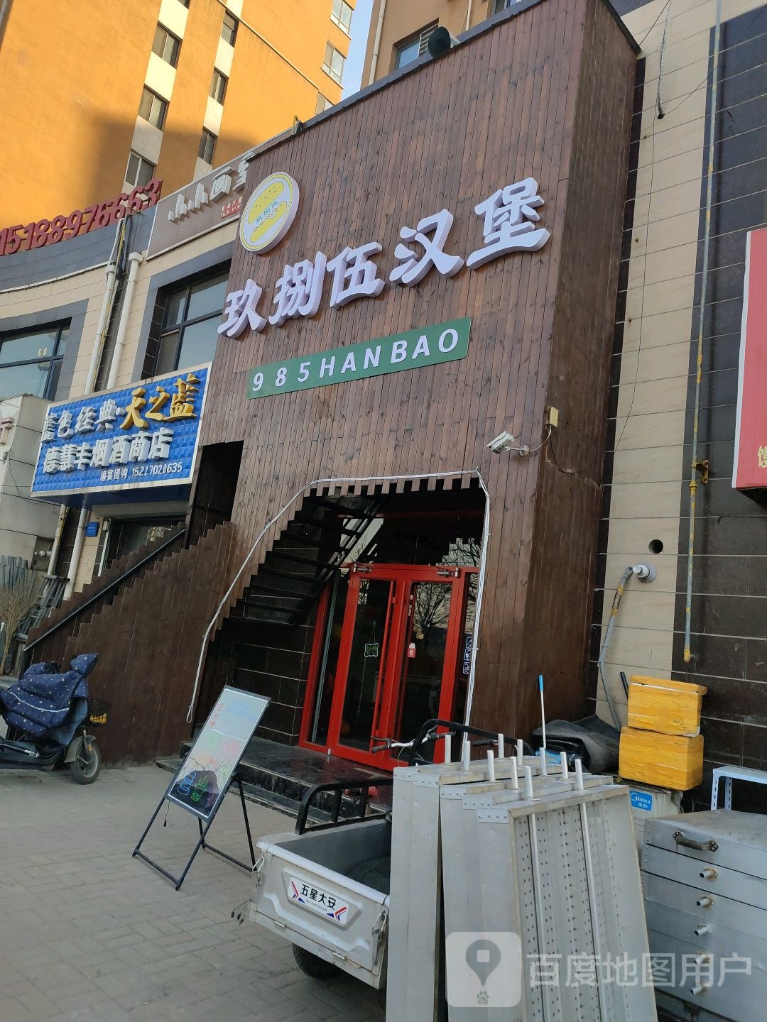 玖捌伍汉堡