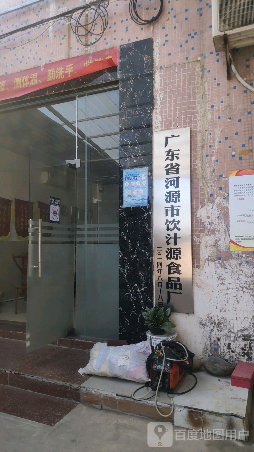 广东省河源市饮汁源食品厂