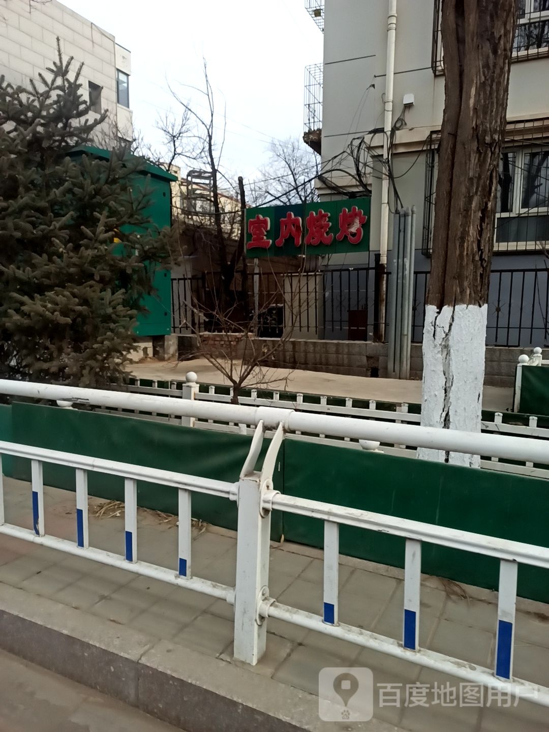 室内烤烧
