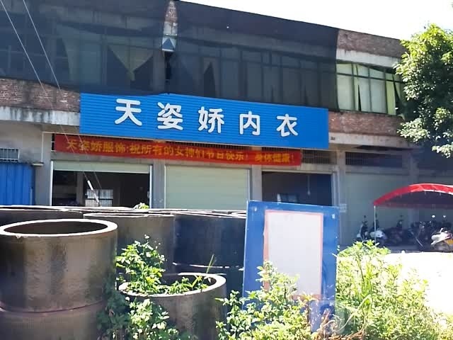 天姿娇内衣