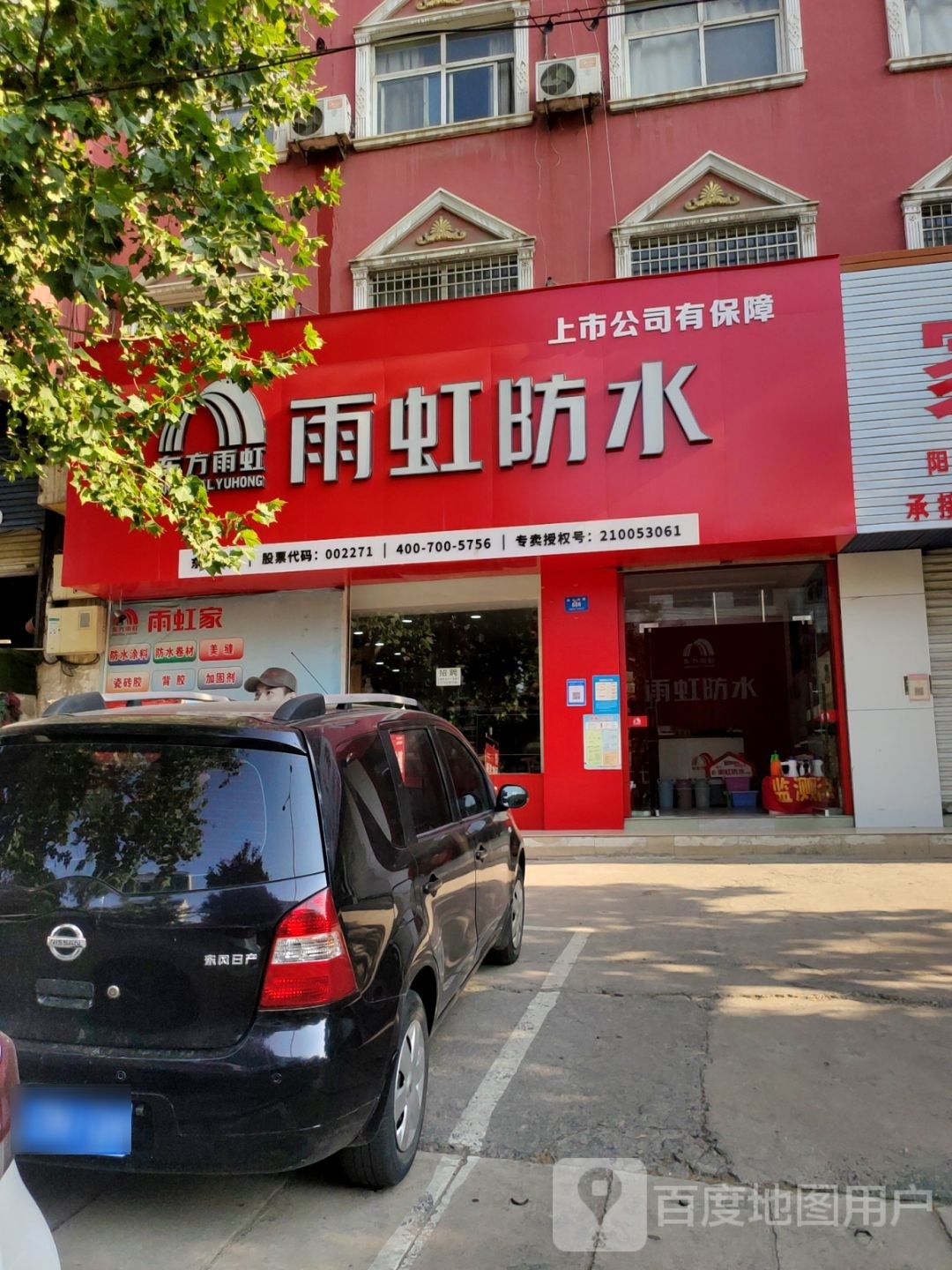 新密市雨虹防水(总经销商文峰路店)