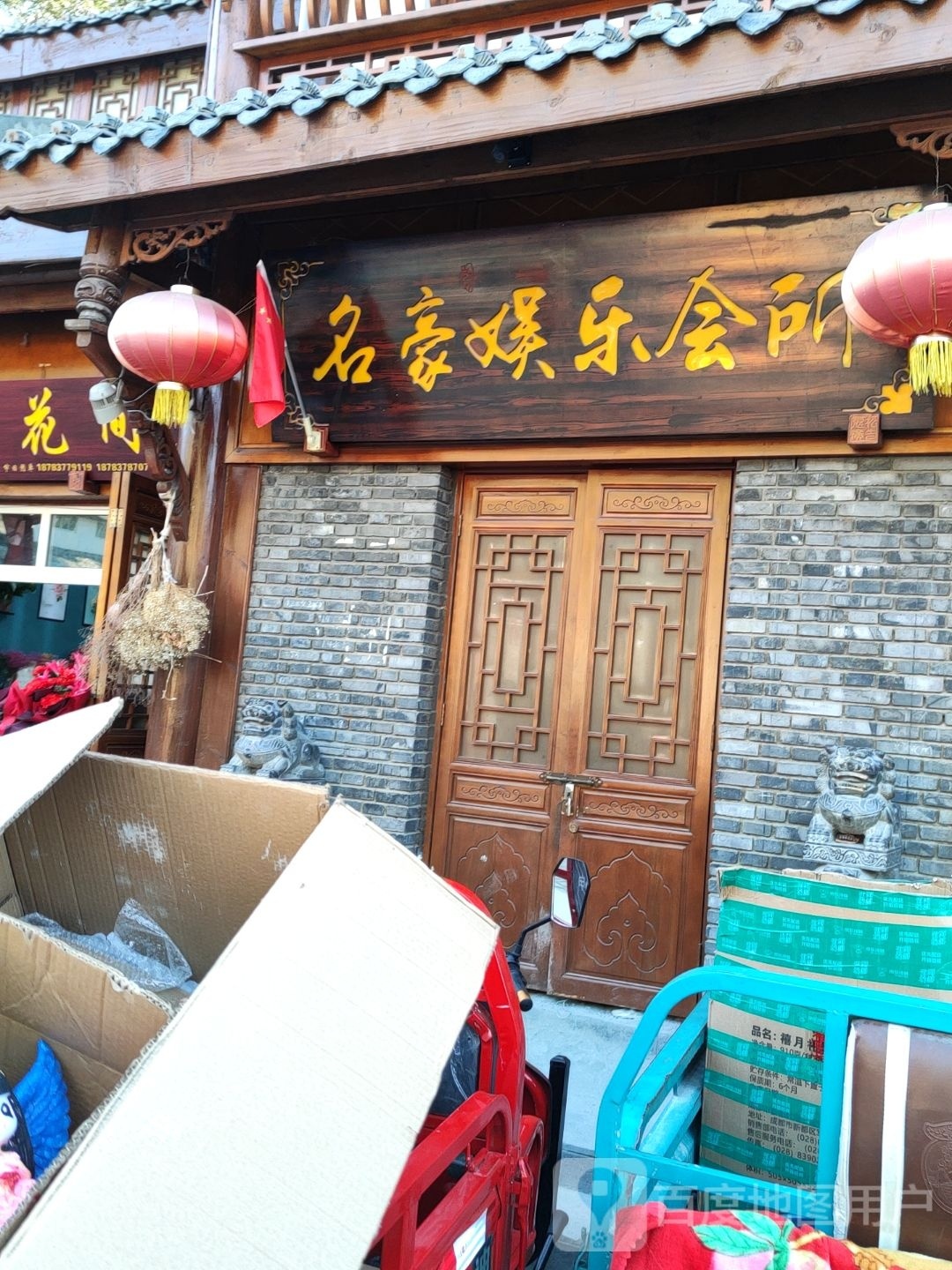 名豪娱乐会所