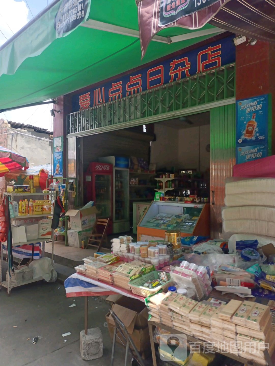 爱心点点日杂店