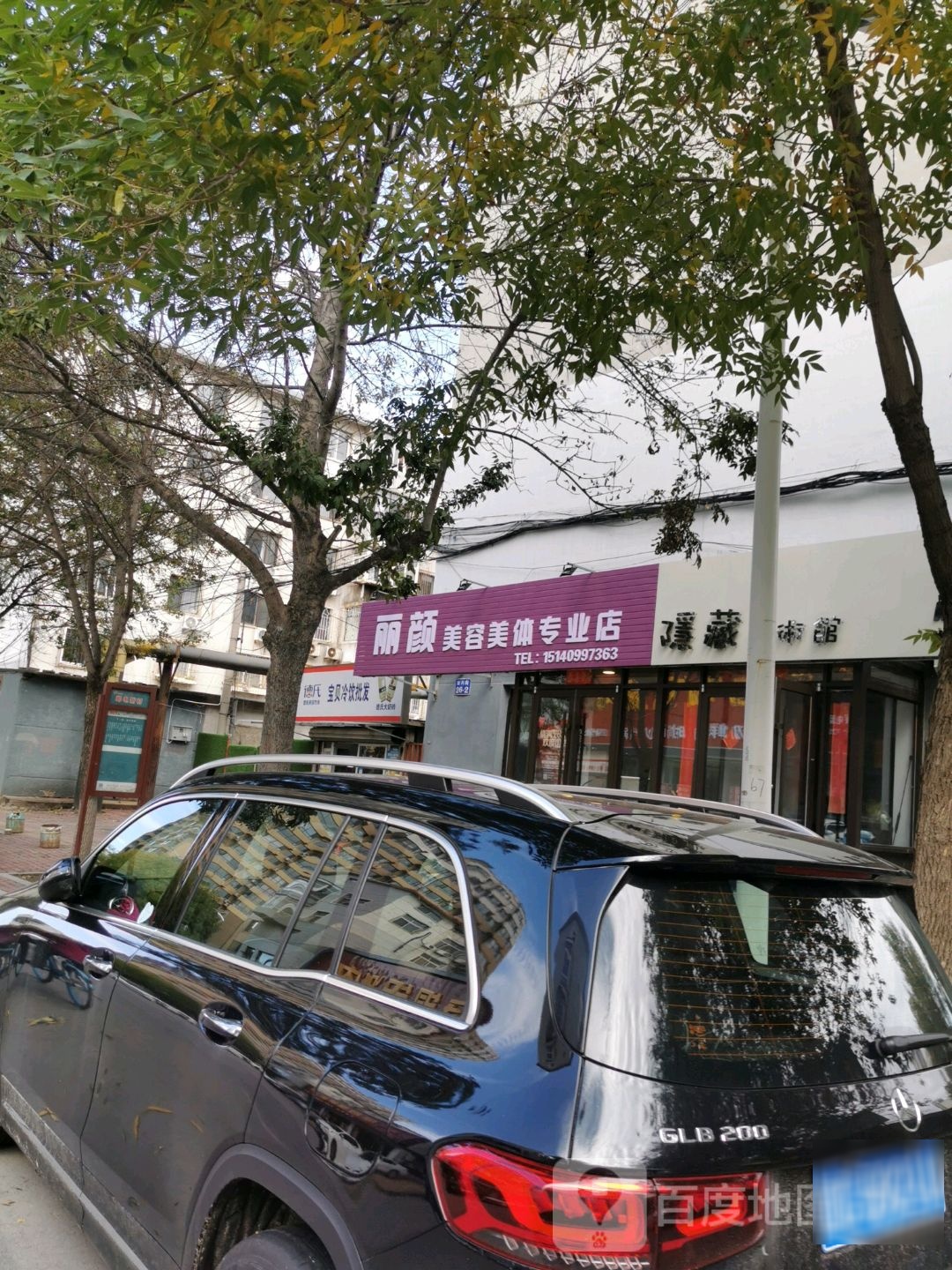 丽颜美容美发专业店