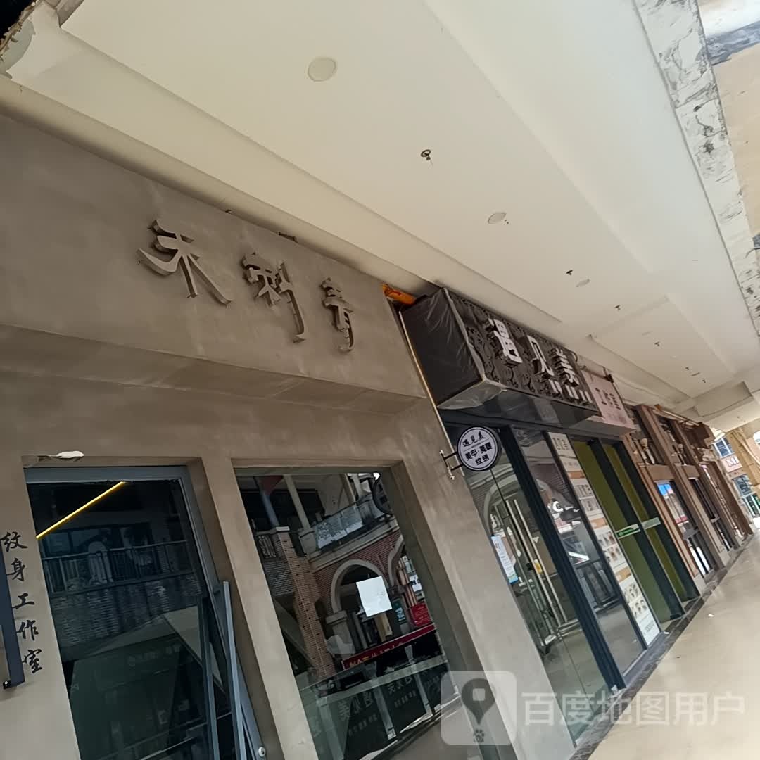 饽瑙青刺虽禾纹身店