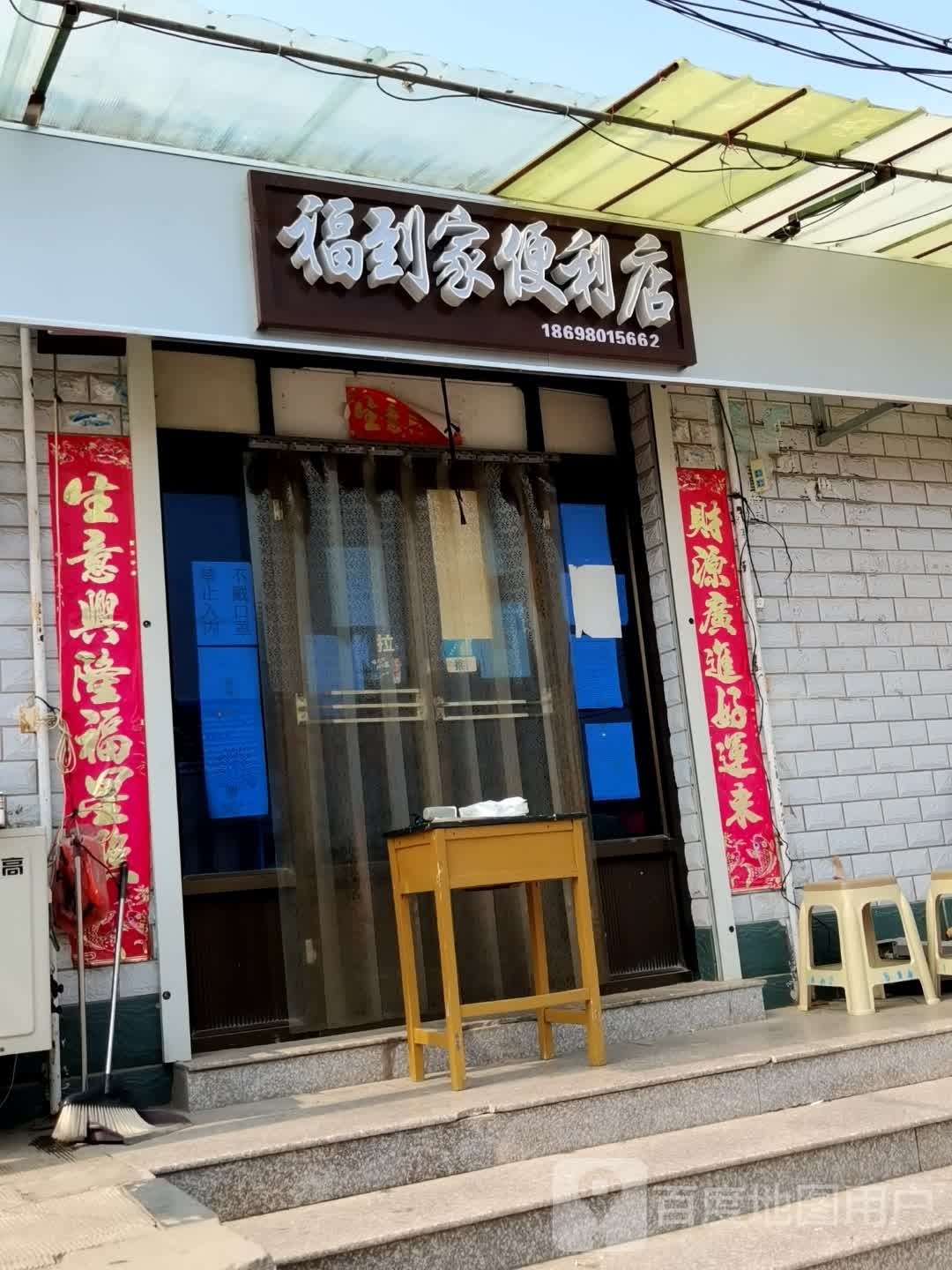 天津市宁河区福到家便利店