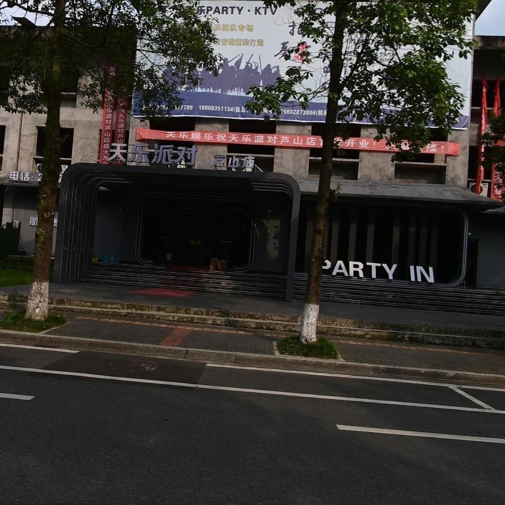 天乐派对(芦山店)