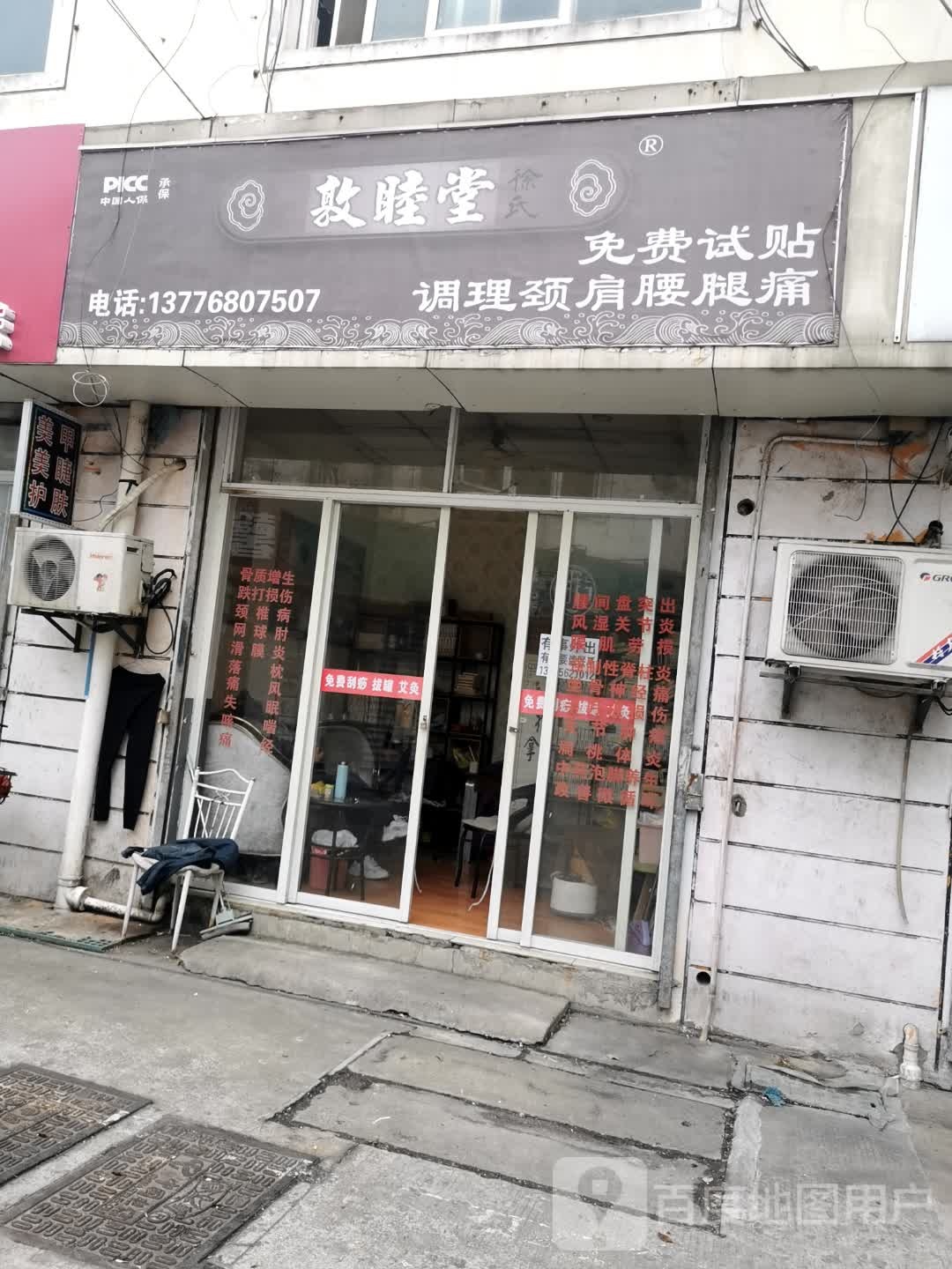 敦睦堂养生馆