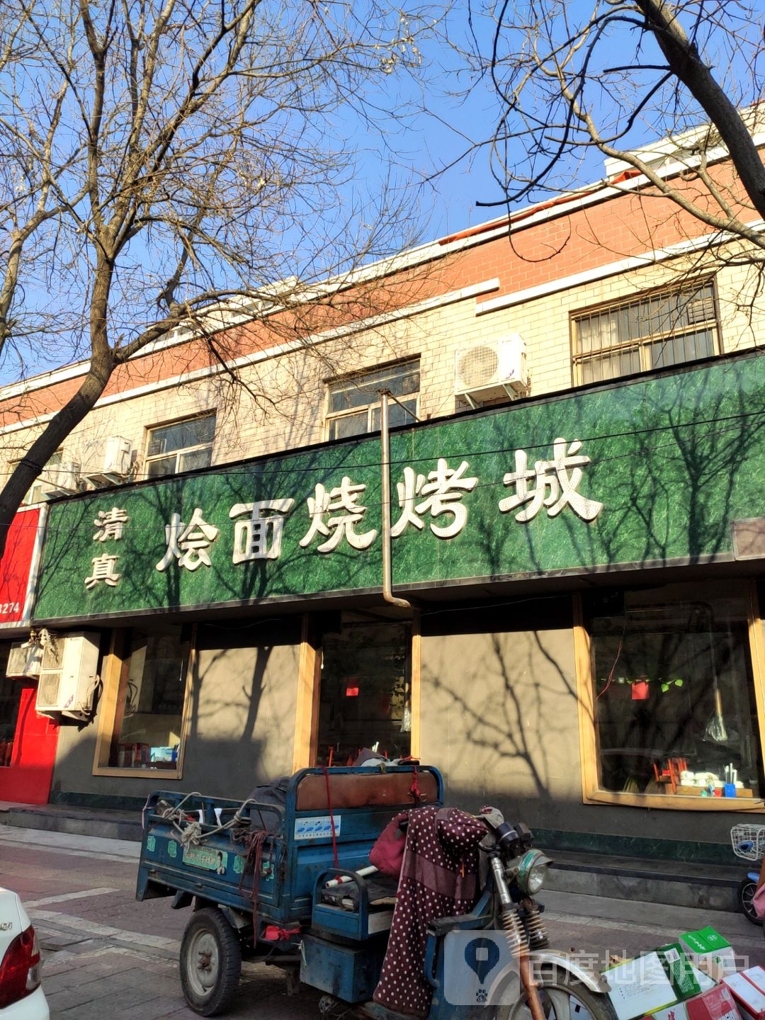 烩面烧烤城