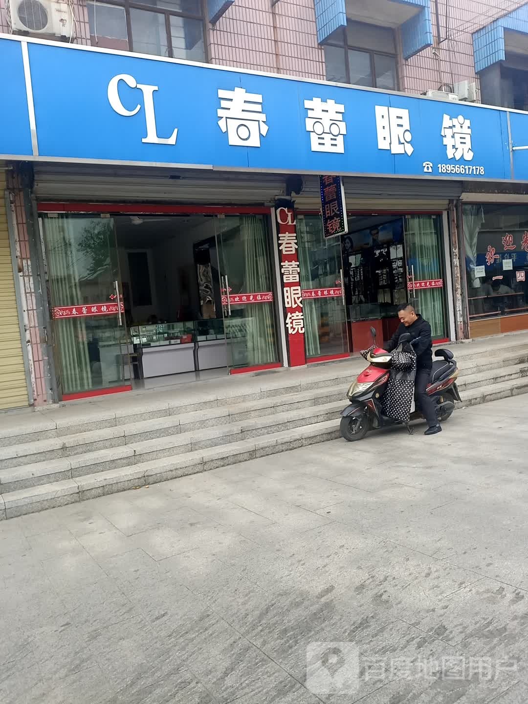 春蕾眼镜