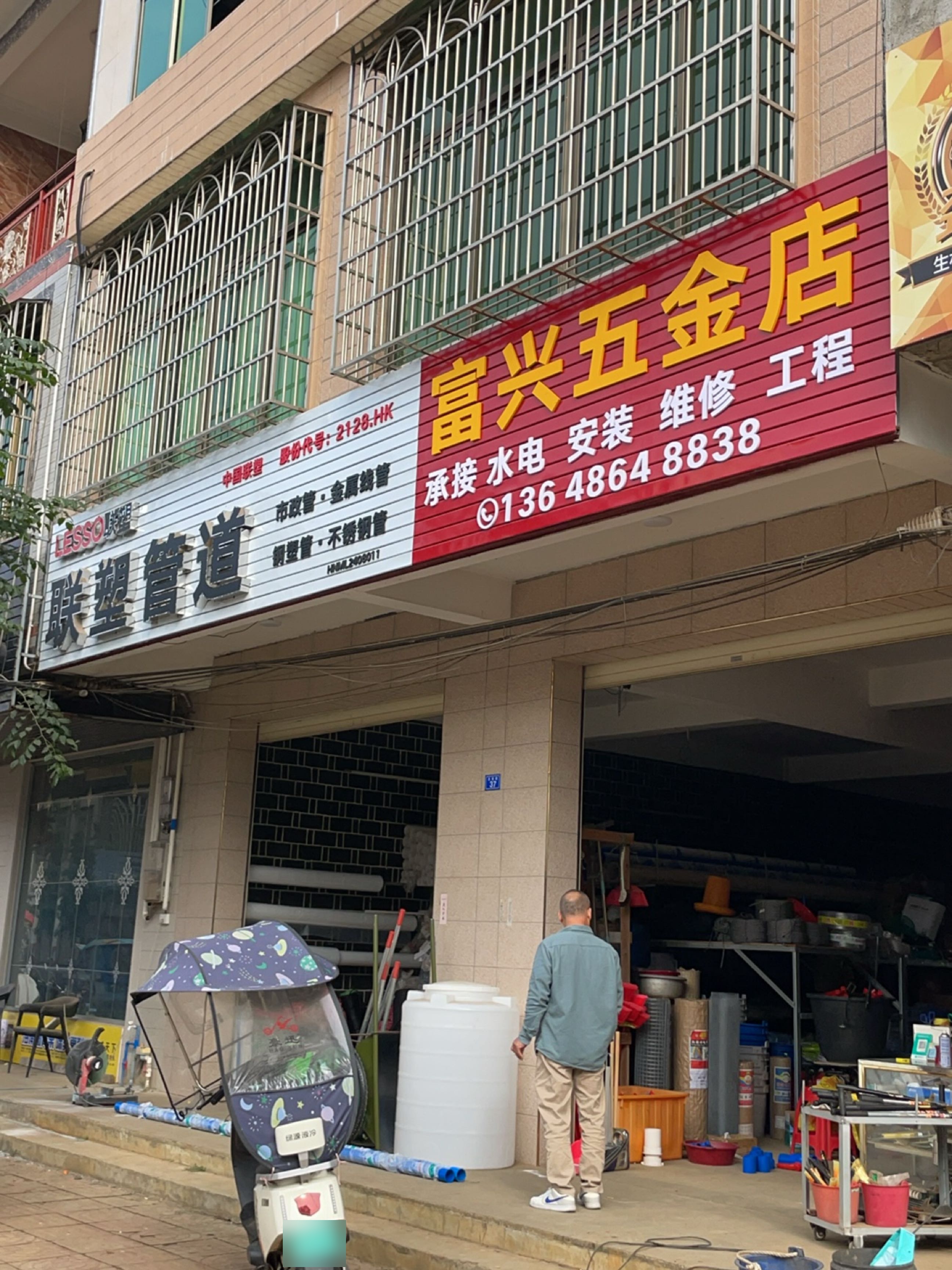 富兴五金店(商业街店)