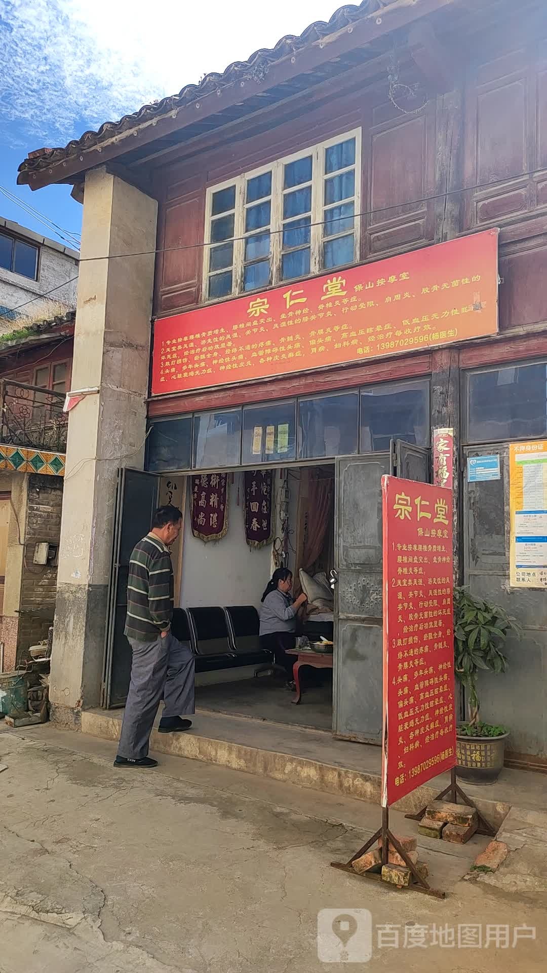 宗仁堂保山按摩室