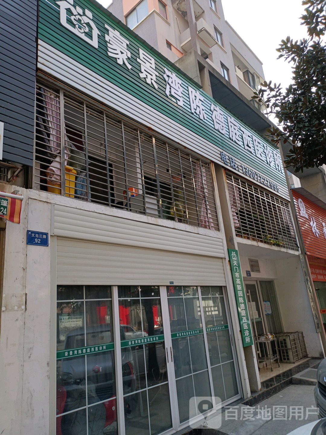 豪景湾陈德庭西医诊所