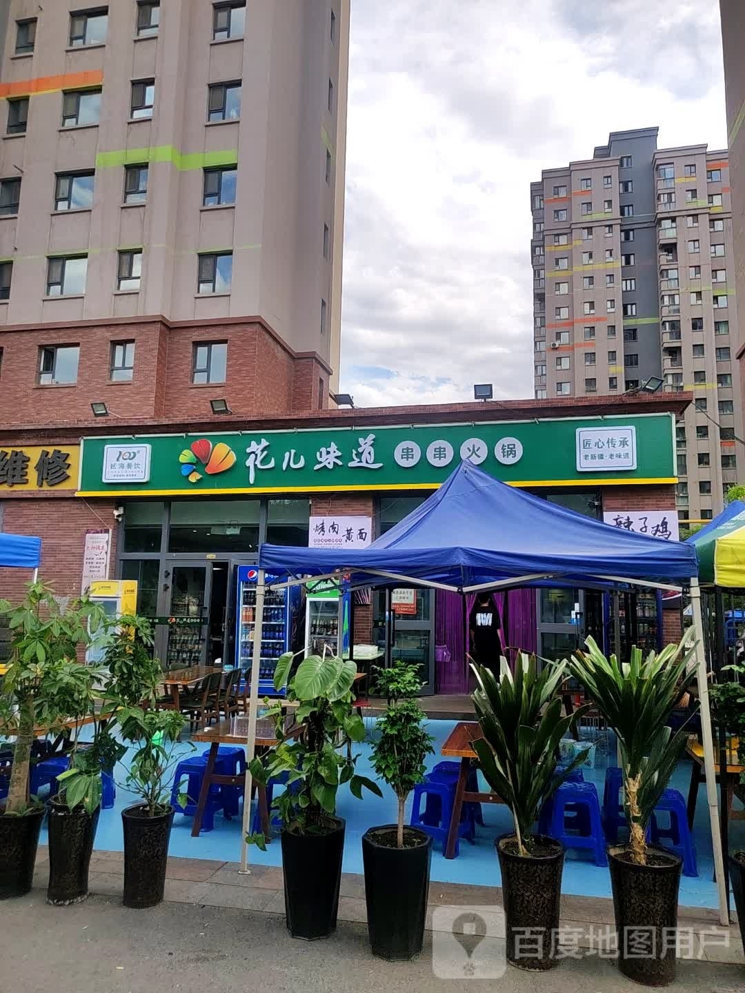 花儿味道串串活过