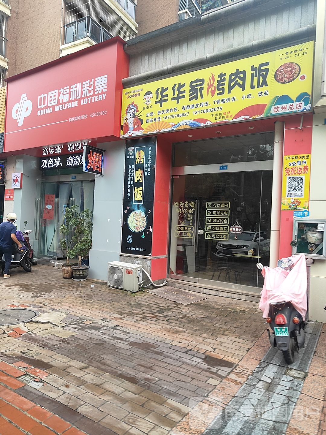 华华家烤肉饭(钦州总店)