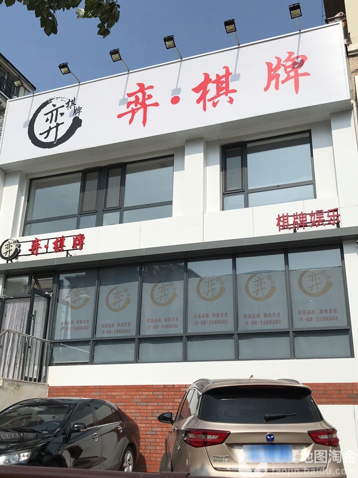 弈气派(怒江北街店)