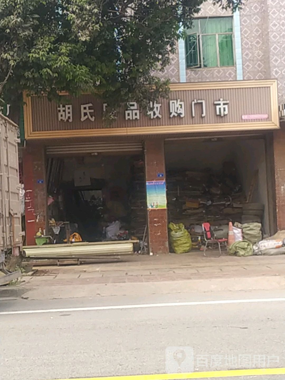 胡氏废品收费门市