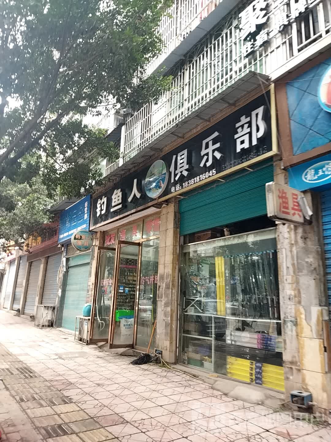 钓鱼人俱乐部(春秋路店)