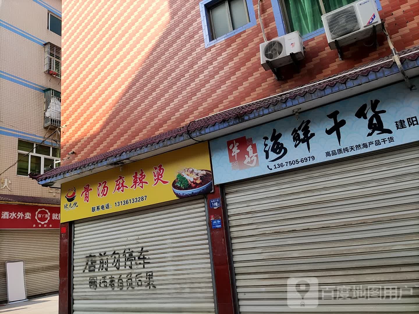 半岛海鲜干货(建阳店)