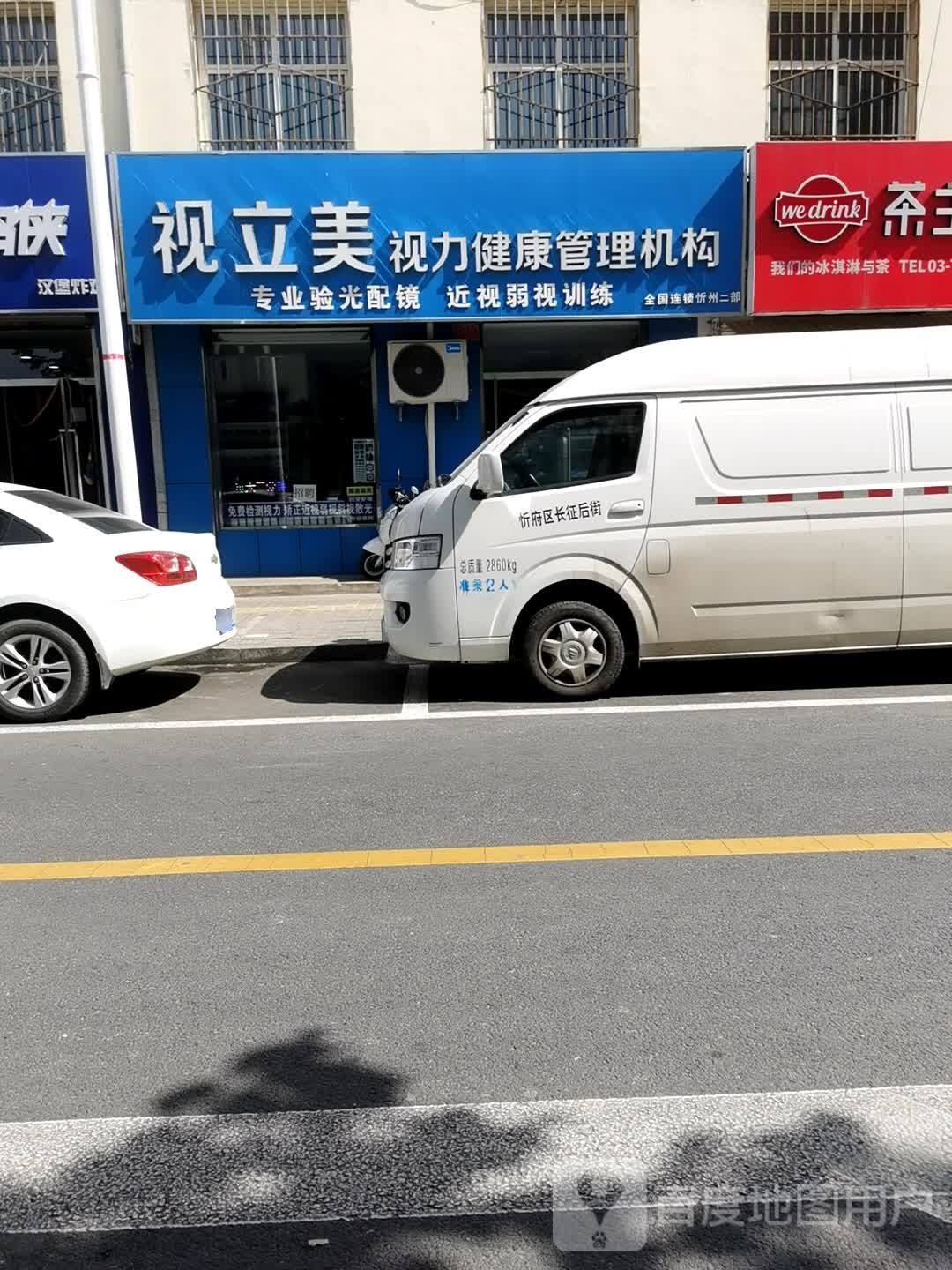 视立美视力健康证管机构(长征西街北巷店)