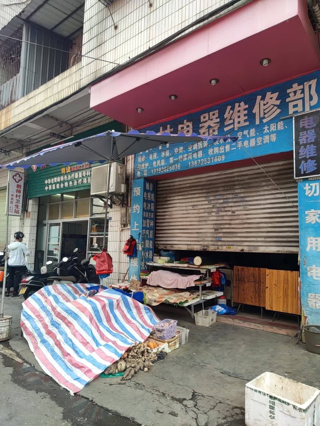 伟林电器维修部