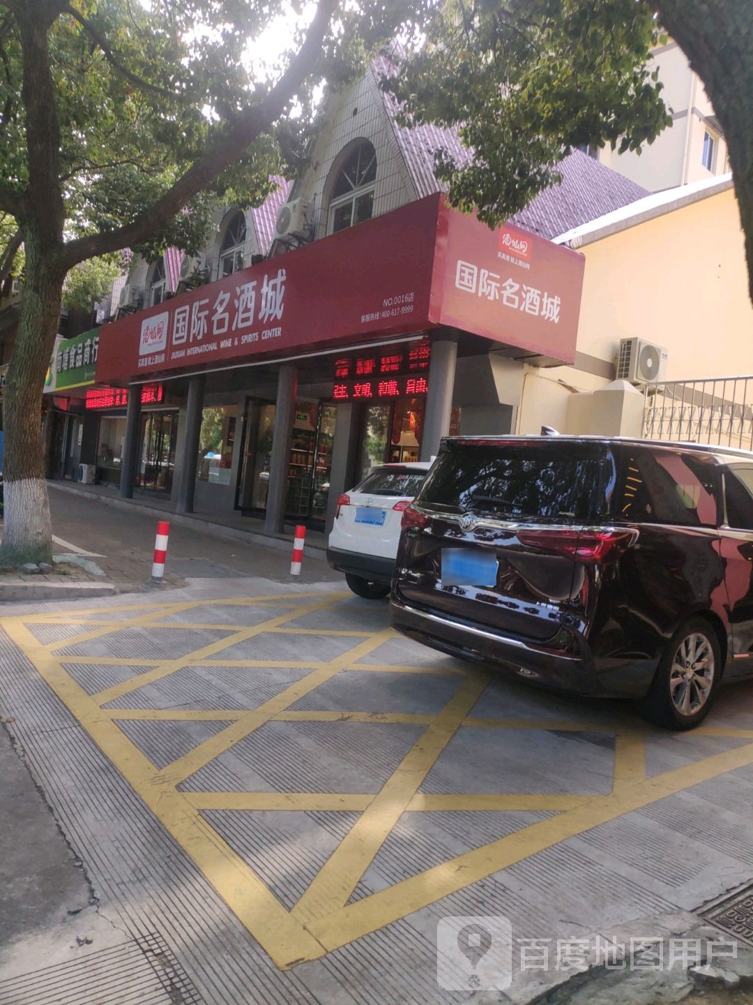 酒仙网国际名酒城(东港海莲路店)