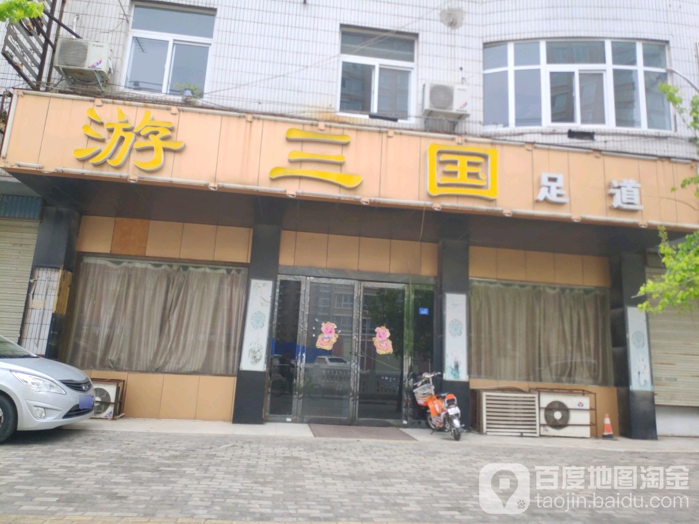 游三国足道