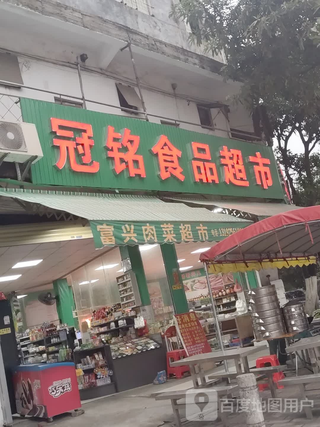 冠铭食品超市